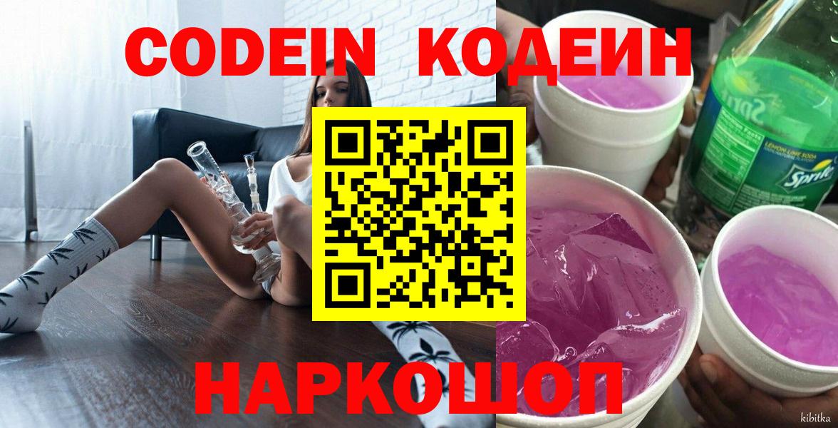 Кодеин Purple Drank Краснокаменск